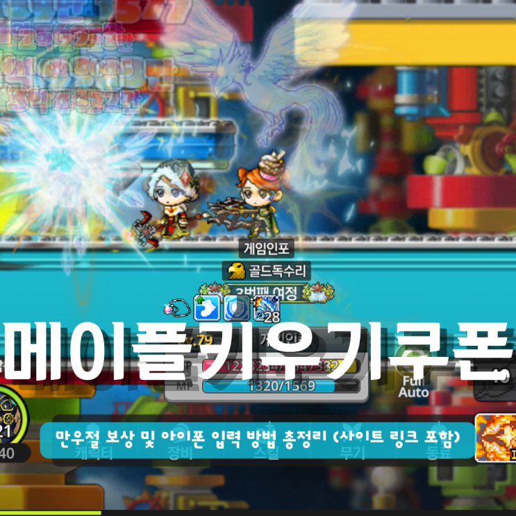  메이플키우기 쿠폰 | 만우절 보상 및 아이폰 입력 방법 총정리 (사이트 링크 포함)