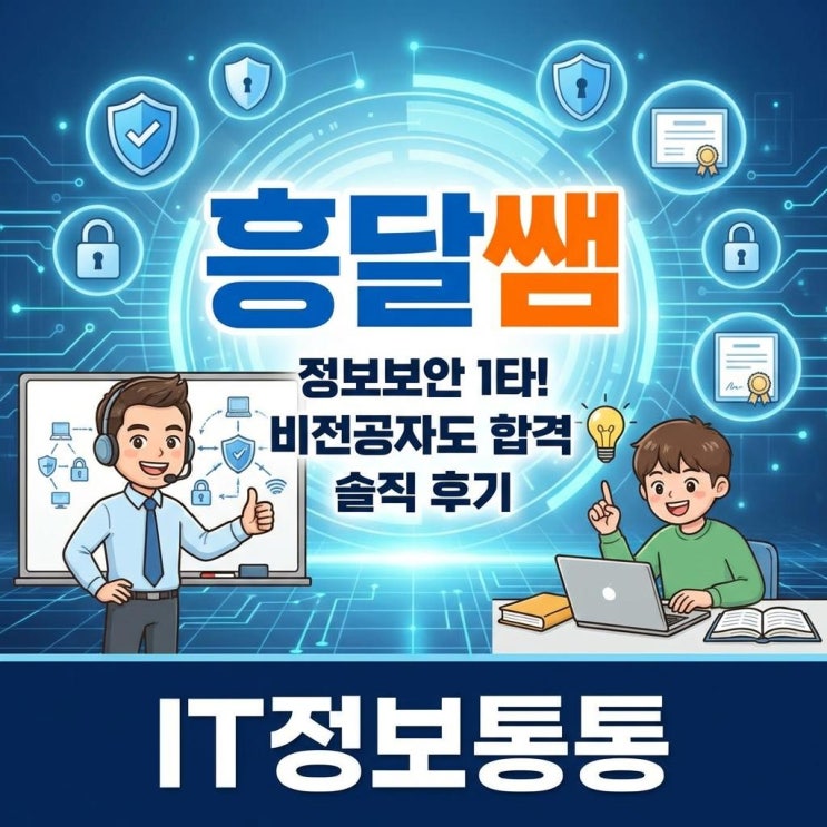  정보보안 자격증 1타 강사 흥달쌤 인강 솔직 후기: 비전공자도 완벽히 이해되는 IT 공부법
