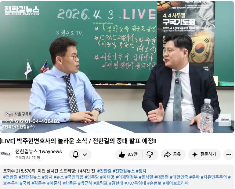 박주현 변호사가 출연한 전한길 뉴스