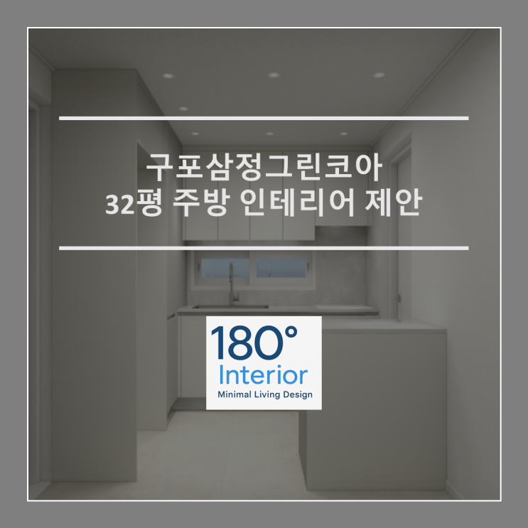  구포삼정그린코아32평 주방 인테리어 제안