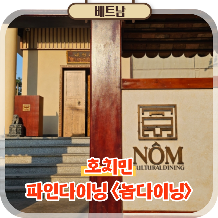  호치민 음식 퓨전 양식 파인다이닝 레스토랑 놈다이닝 후기