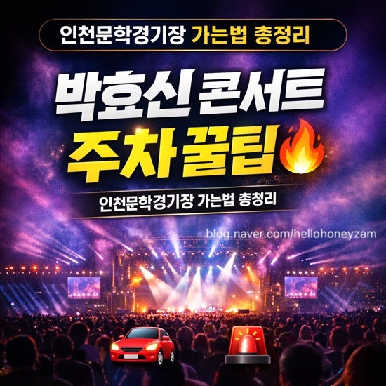 박효신 콘서트 인천문학경기장 총정리 (가는 법 / 주차 꿀팁 / 주변 주차장 / 공연 꿀팁)