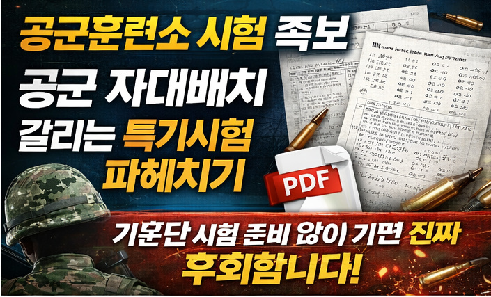  공군 자대배치 갈리는 시험, 기훈단 시험 족보 + ASCT 꿀팁