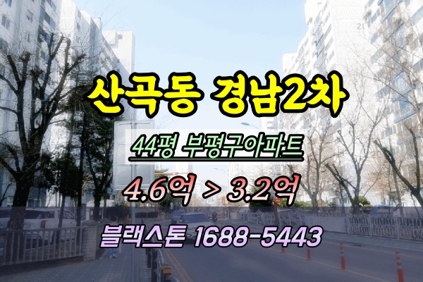  부평구 산곡동 경남아파트 경매 44평 208동 3억대낙찰도전