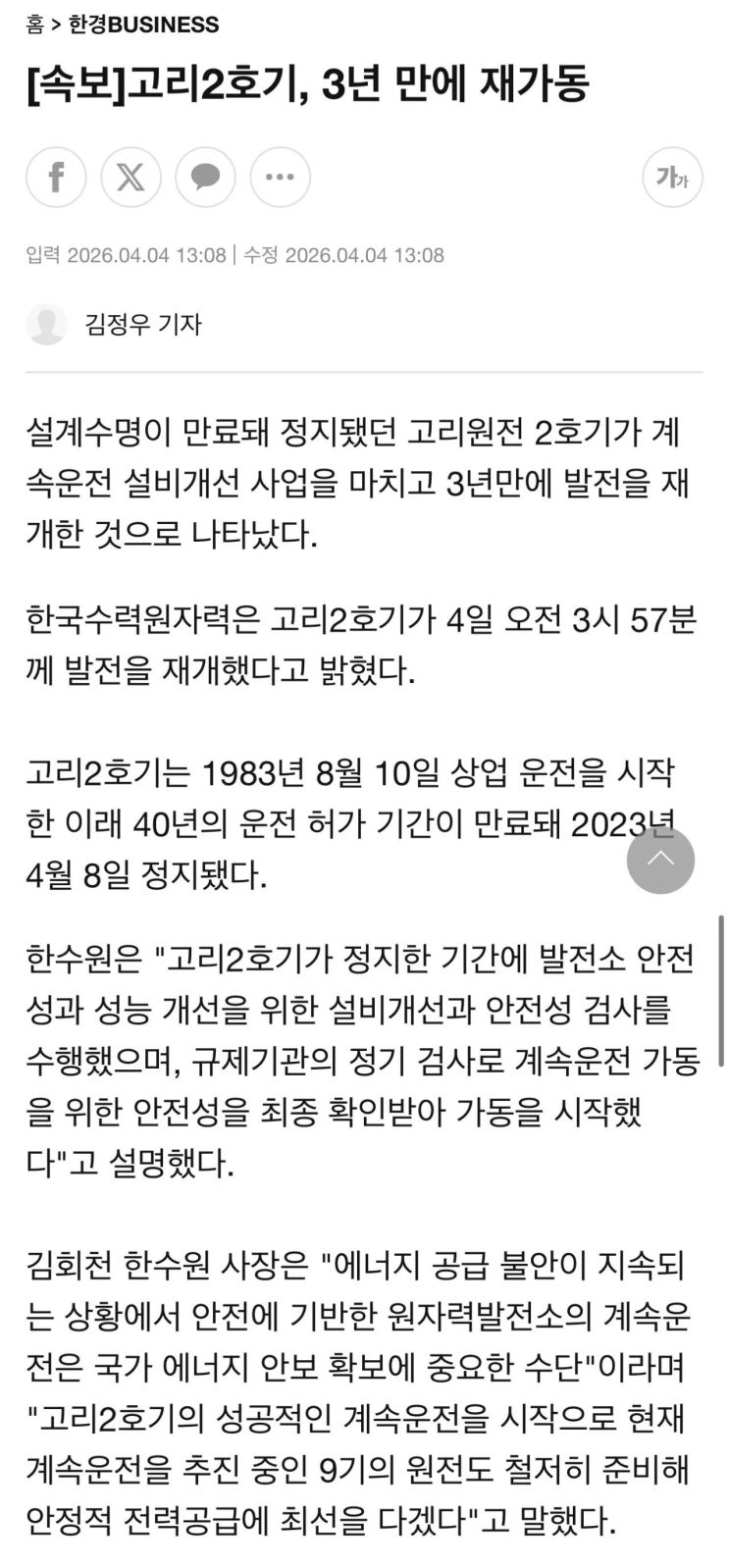  고리2호기, 3년 만에 재가동