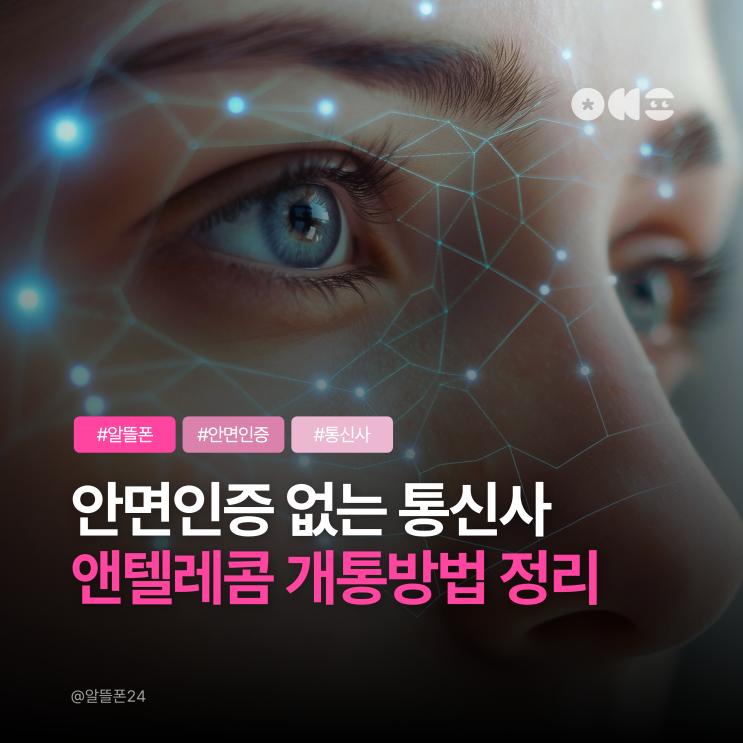  알뜰폰 안면인증 없는 통신사 찾는다면? 앤텔레콤 개통방법 정리