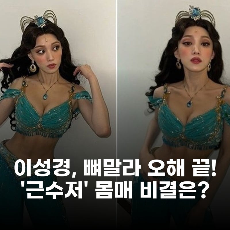 이성경, 뼈말라 아닌 근수저 몸매 비결은 유튜브 10분 운동?