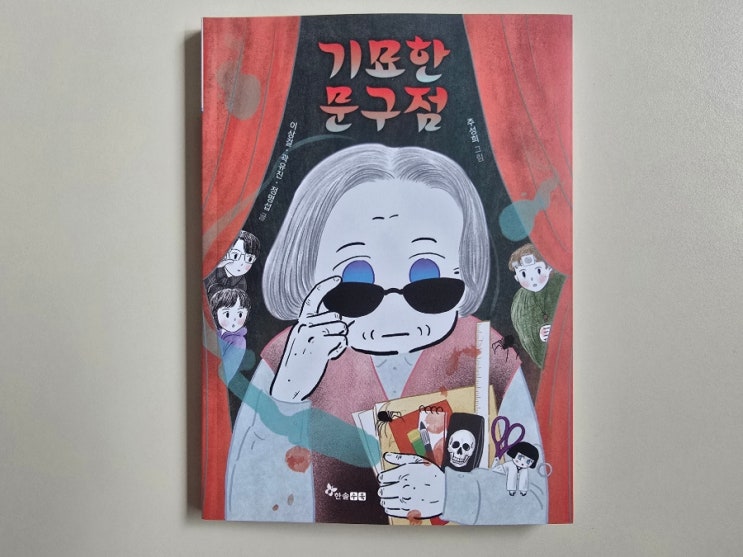  한솔수북 초등읽기물 추천! 기묘한 문구점