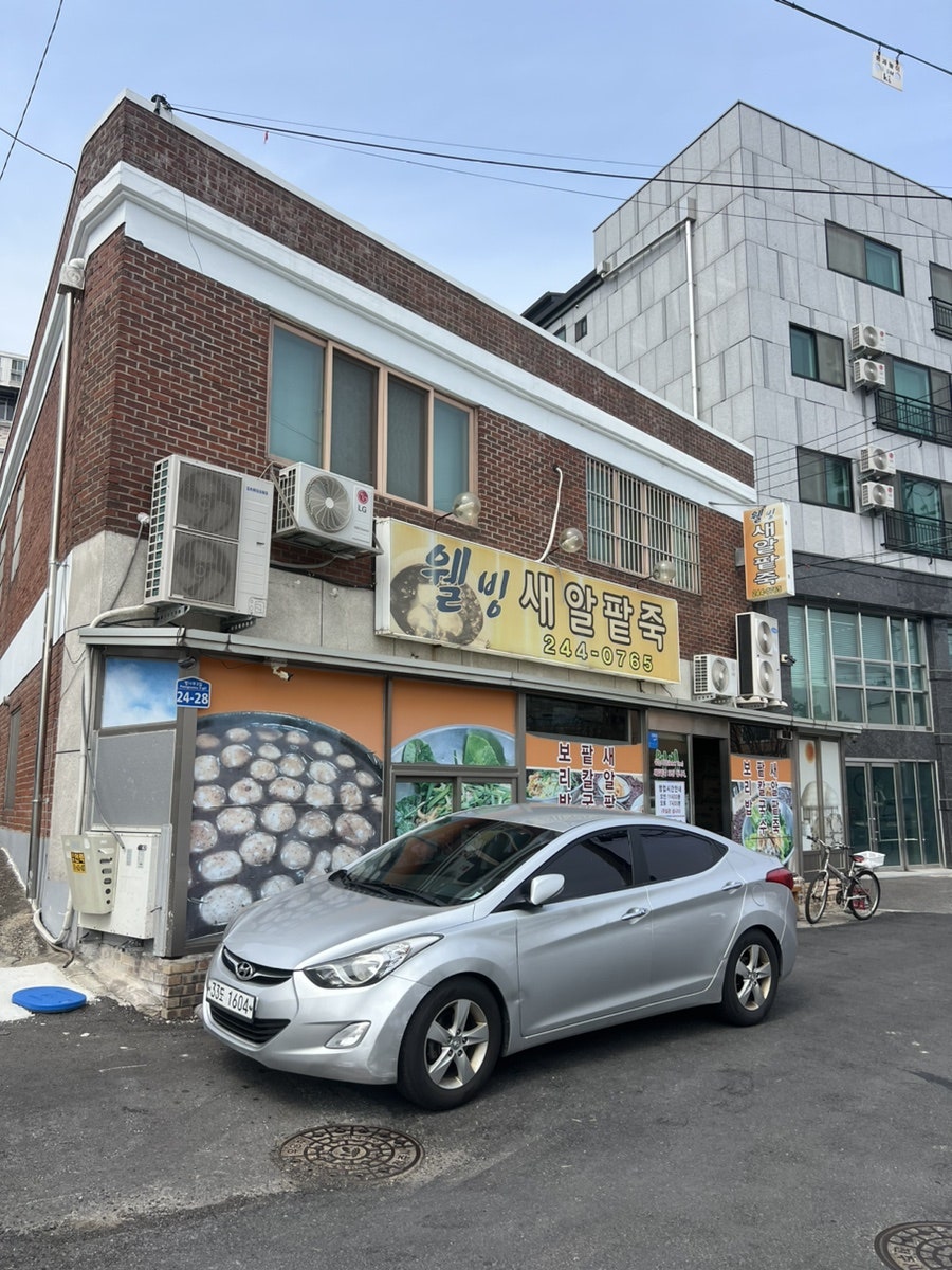 웰빙새알팥죽 사진 2