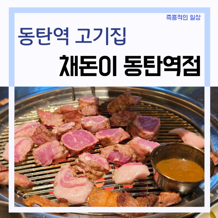  동탄역 고기집 '채돈이' 회식 장소 추천, 제주 근고기 맛집