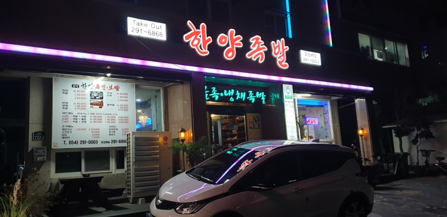 한양족발 오천점 사진 2