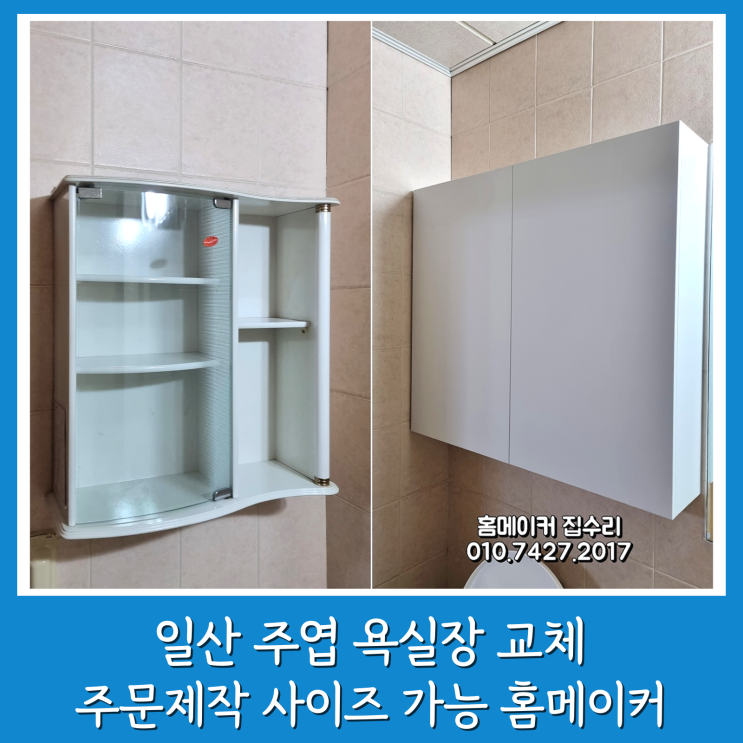  일산 욕실장 교체 주엽 빌라 주문제작 사이즈 여닫이 수건장 설치