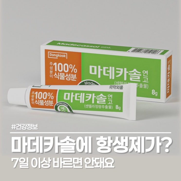  마데카솔에 항생제가? 새살이 솔솔 마데카솔 효능 200% 뽑는 방법