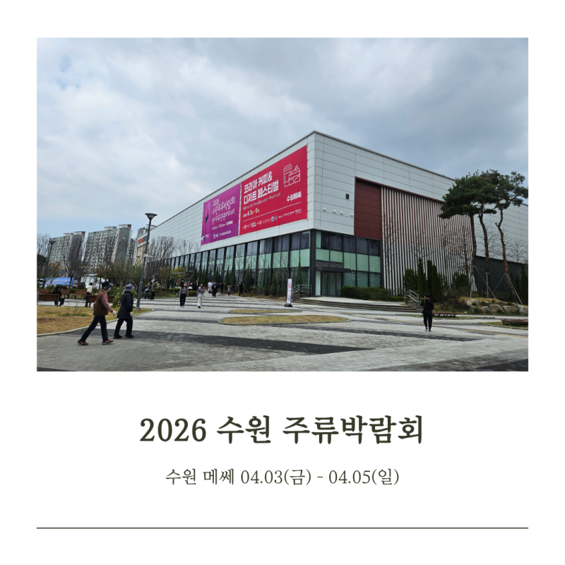 수원주류박람회 2026 수원역 메쎄 놀거리 후기