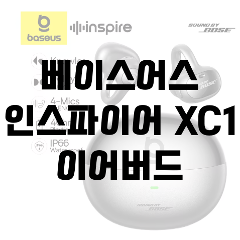 알리 베이스어스 인스파이어 XC1 이어버드 4월 프로모코드
