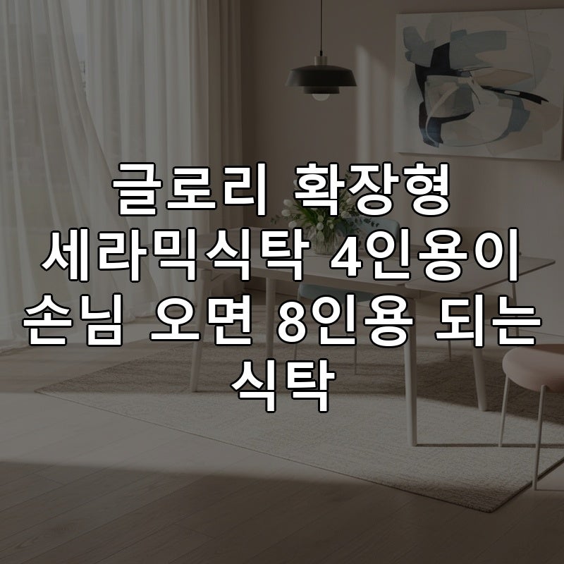 글로리 확장형 세라믹식탁 4인용이 손님 오면 8인용 되는 식탁