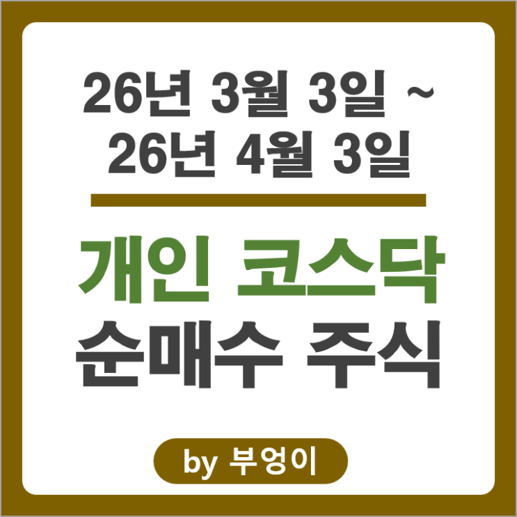개인 투자자들이 팔아치우고 있는 코스닥 주식 알아볼까