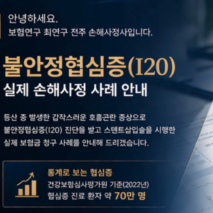  전주 손해사정사 불안정협심증 손해사정 사례