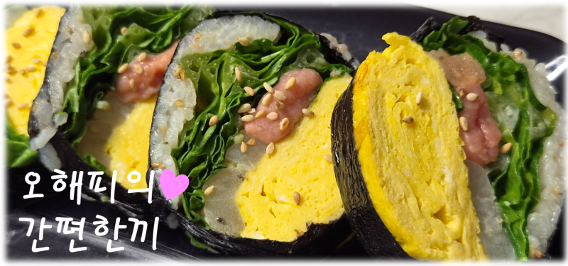 명란 계란 김밥 만들기 식물원 김밥 레시피 강민경 김밥 만드는 법 명란마요 소스 곁들임