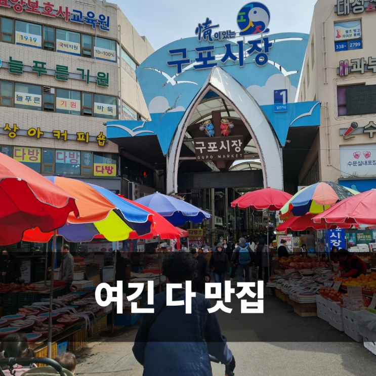  구포시장 맛집 먹거리 투어 가족 나들이 후기