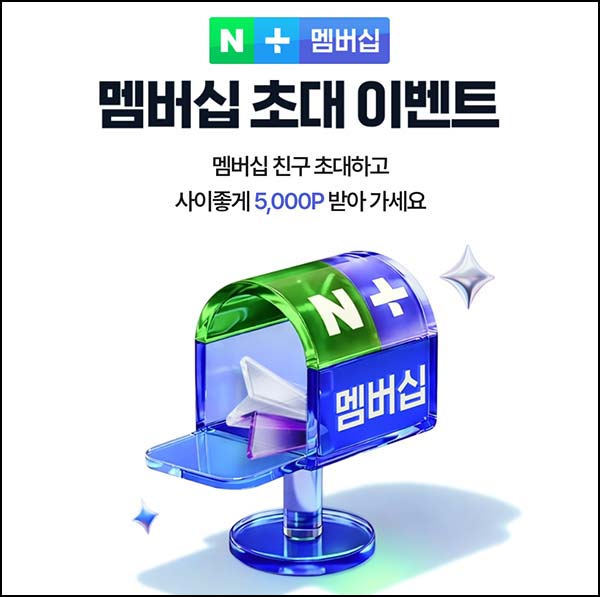  네이버멤버십 신규/휴면 혜택, 1개월 무료  네이버페이 5천원 지급