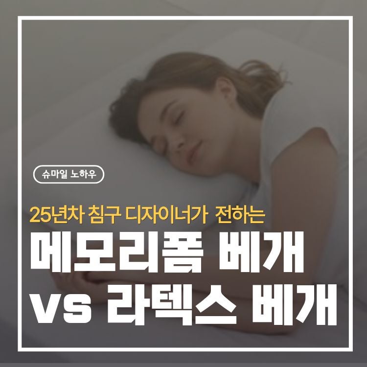 메모리폼 베개 vs 라텍스 베개｜경추 지지력·통기성·단점까지 제대로 비교