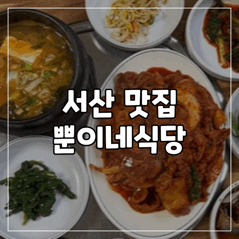서산터미널맛집 동부시장 엄마 손맛 한식 먹고 싶을 때 뿐이네식당 주차 메뉴