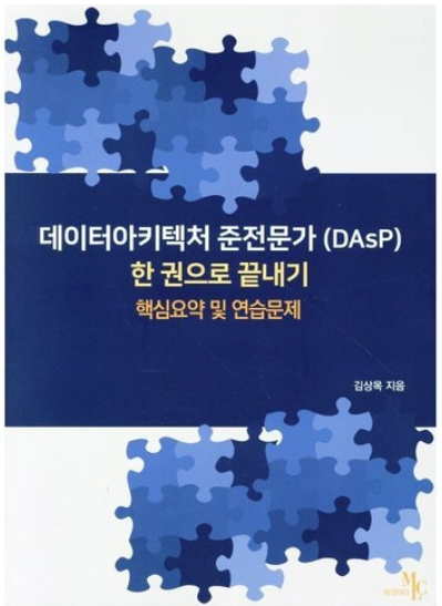 2026 DAsP(데이터아키텍처 준전문가) 자격증 독학 합격 후기