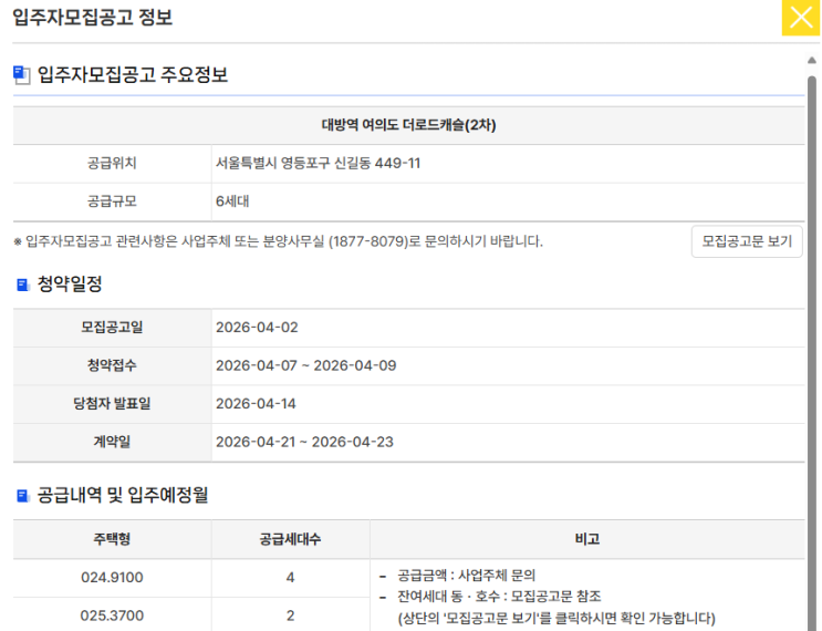  대방역 여의도 더로드캐슬, 무순위 청약 잔여 6세대, 4월 7일 ~9일 청약 접수 ! 지금 꼭 알아야 할 계약 정보와 입주 시기