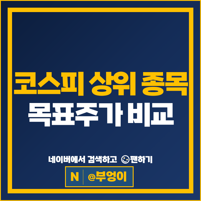 코스피 시가총액 상위 종목 Top 10 목표주가 알아볼까