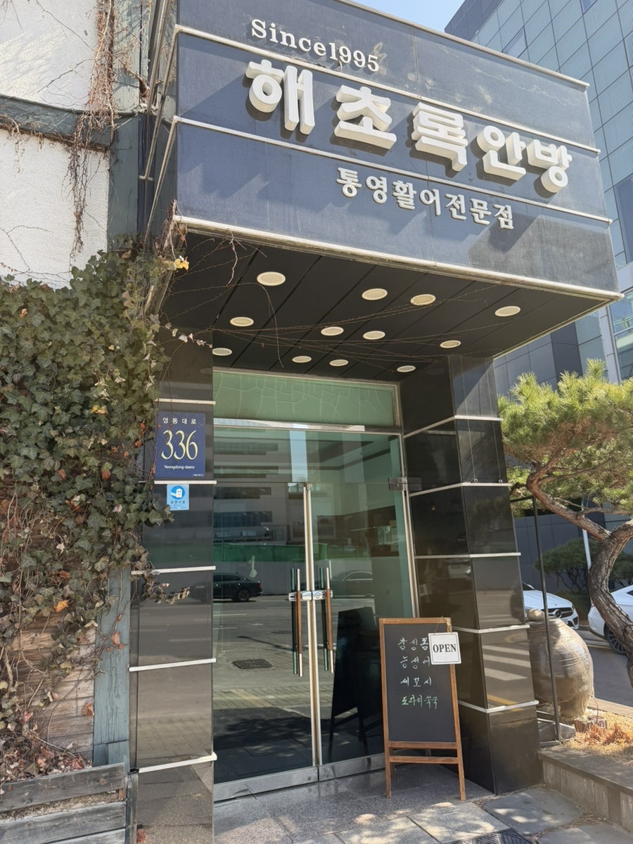 해초록 안방 사진 3
