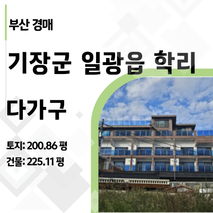  일광 학리항 오션뷰 다가구주택 경매: 34% 가격에 건지는 200평 대지의 가치