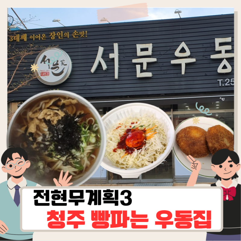 전현무계획3 청주 빵파는 우동집, 하도권 서문우동