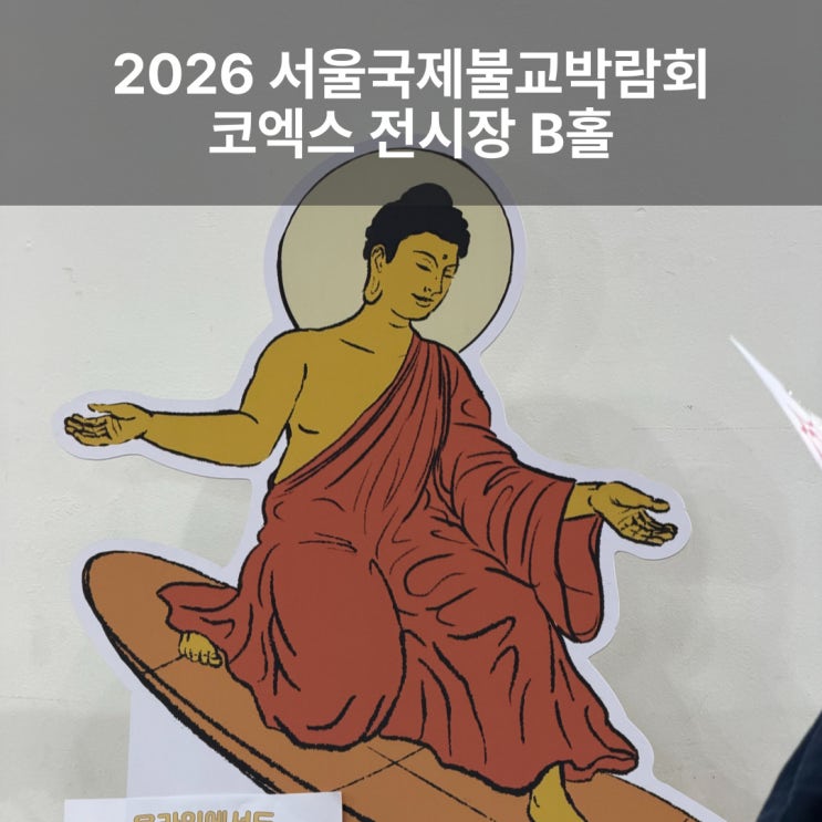  2026 서울국제불교박람회 코엑스 후기 및 부스추천, 주차 & 물품보관함정보