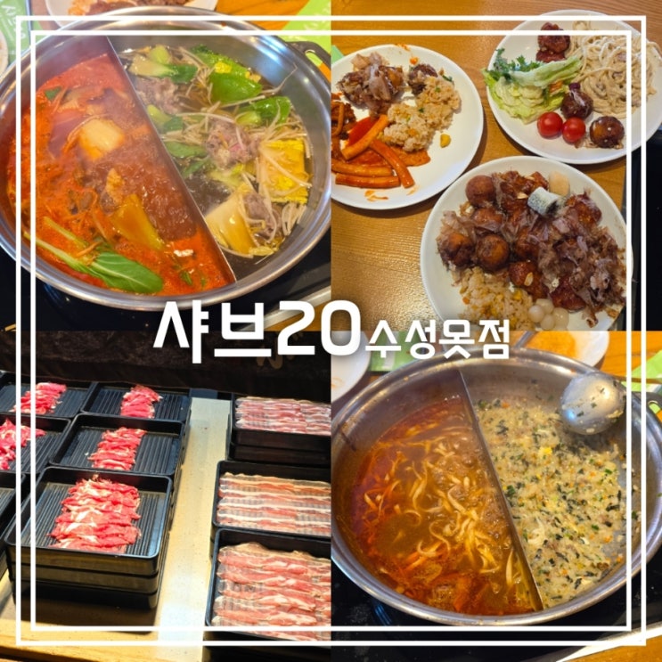  대구 수성못 맛집] 샤브20 수성못점 || 가족 외식 점심 모임 장소 무한리필 샤브샤브