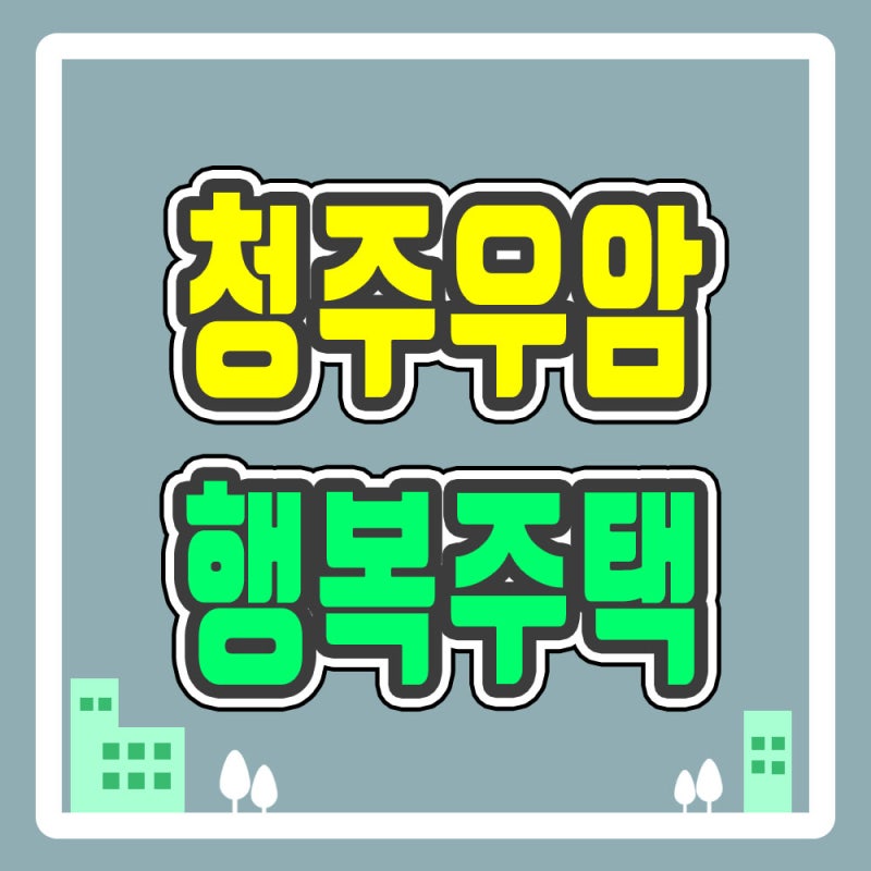 청주우암 행복주택 예비입주자 모집정보