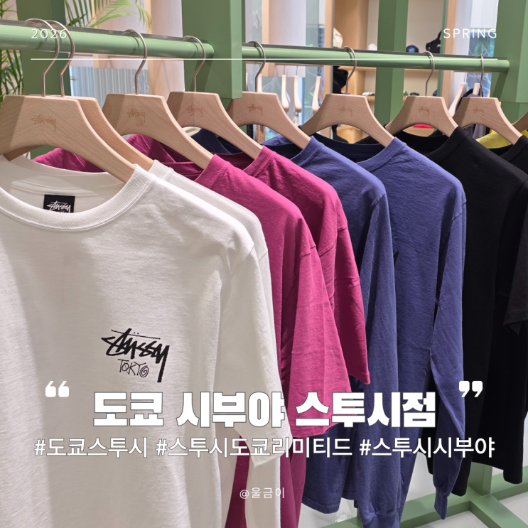  일본 도쿄 스투시 시부야 매장 위치 및 재고 반팔 가격 면세 할인 꿀팁(웨이팅 후기)