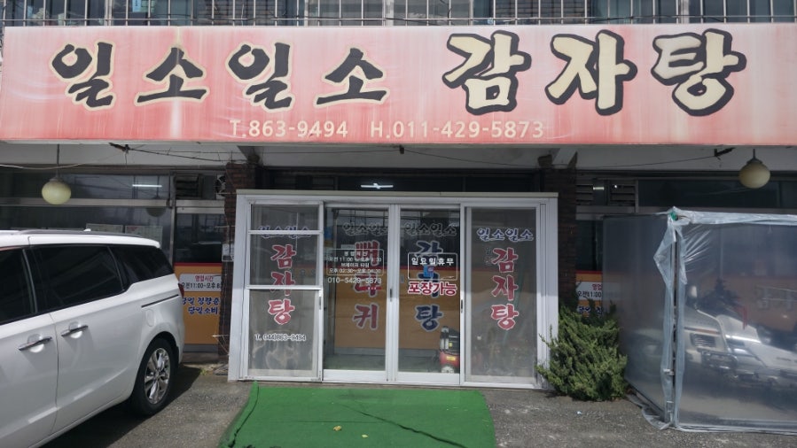 일소일소감자탕 사진 1