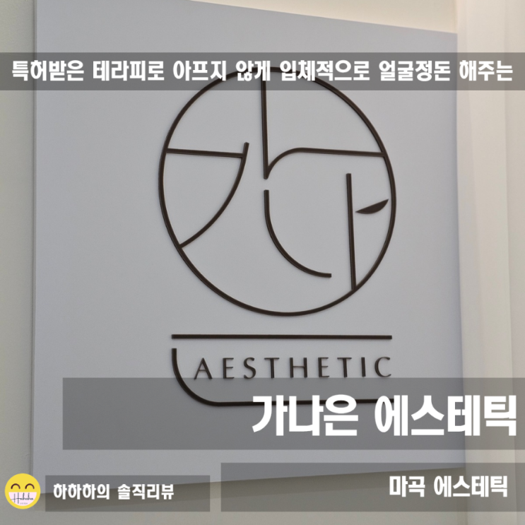  마곡피부관리 가나은에스테틱, 소문난 윤곽관리 하이푸리프팅