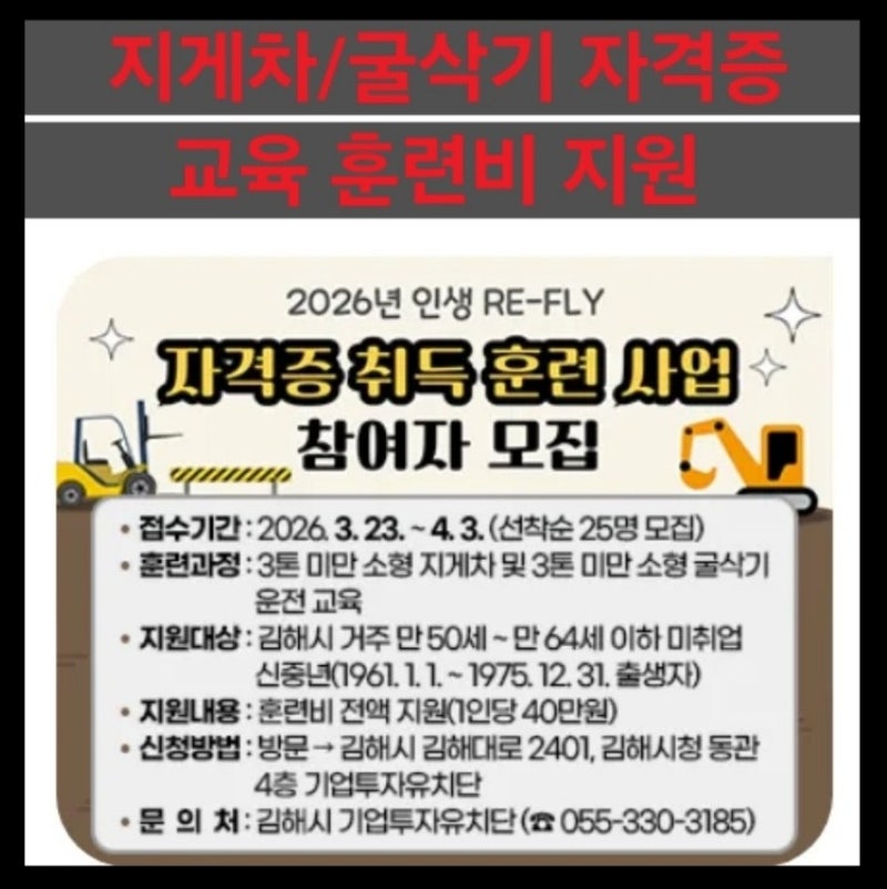 2026 상반기 5060인생 RE-FLY중장년[지게차/굴삭기 자격증 취득 훈련 지원]교육 무료,비용지원 참....
