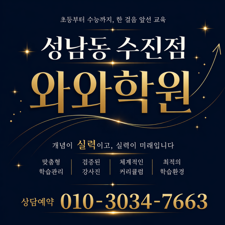  성남동 수진점 수학 와와 영어 고등 소수정예학원 내신과 생기부를 한 번에
