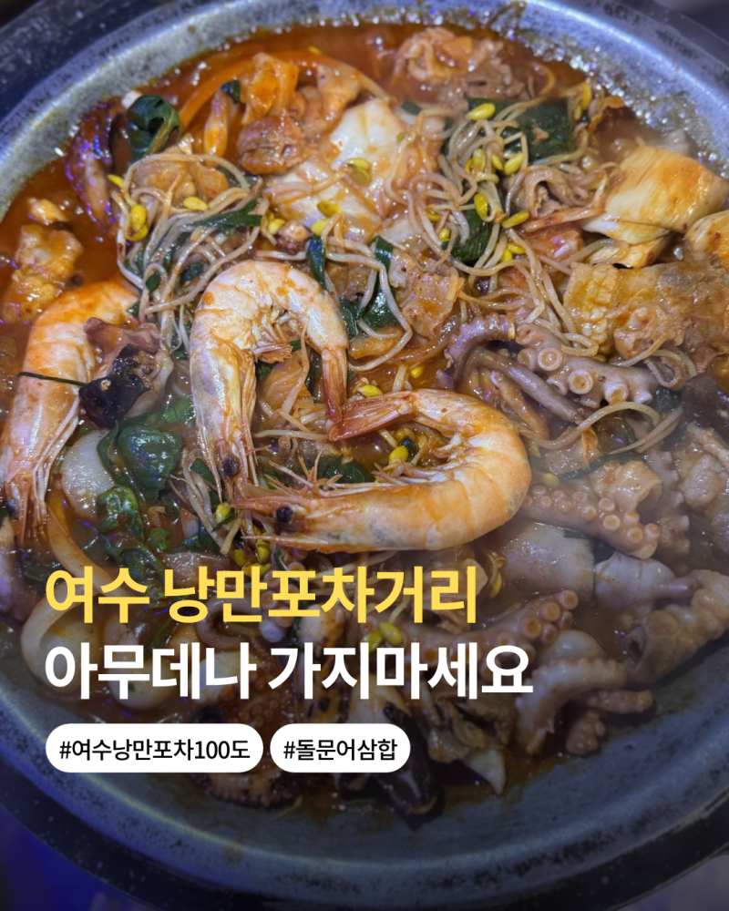 여수 낭만포차거리 맛집 하멜등대 여수밤바다 제대로 느낄 수 있는 여수낭만포차 100도