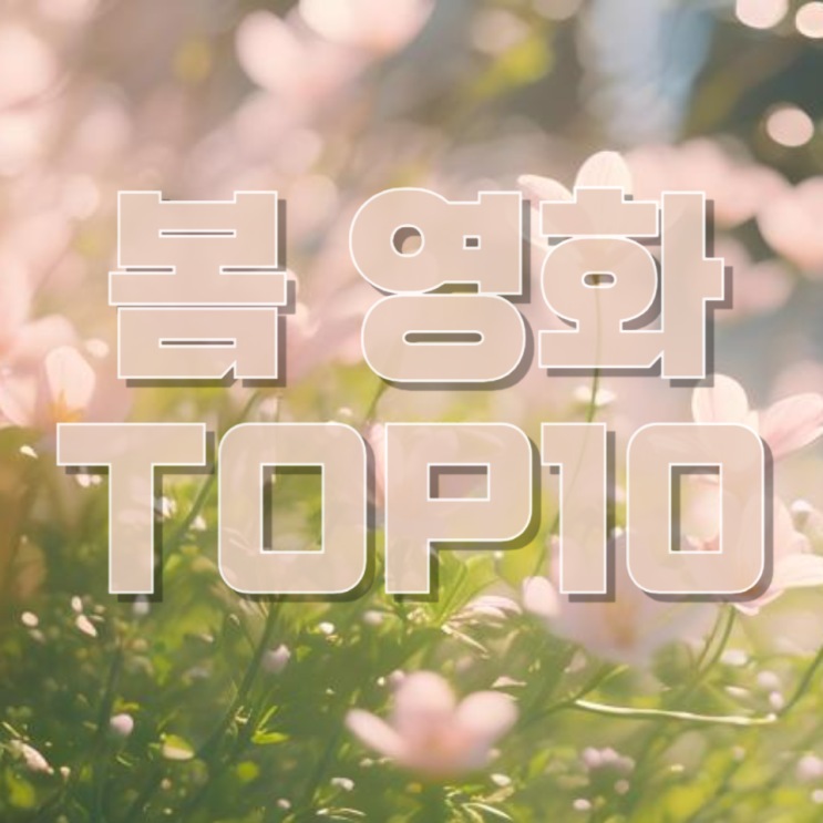   봄에 보면 좋은 영화 TOP 10: 설렘·힐링·새출발 감성 완벽 정리