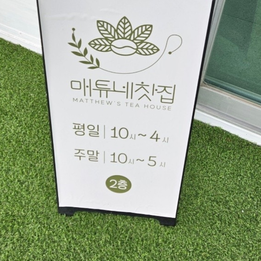 매튜네찻집 사진 2