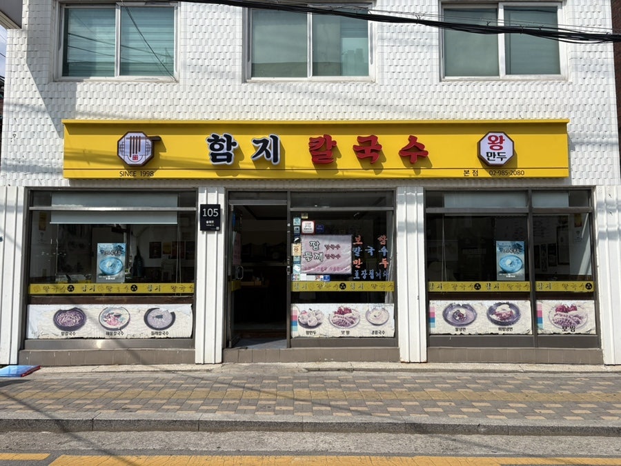 함지칼국수 미아점 사진 1