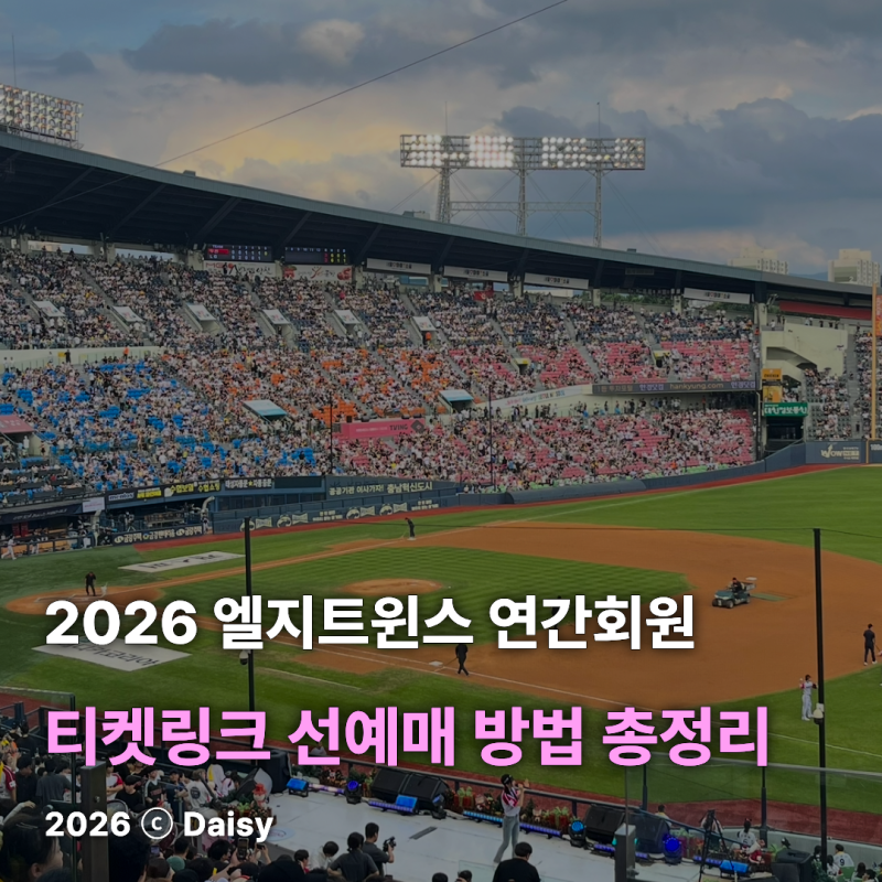 2026 엘지트윈스 연간회원 선예매 방법 총정리 | 컴퓨터•핸드폰 티켓링크 잠실야구장 예약 ....