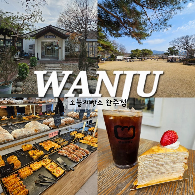  완주 대형 베이커리 카페 오늘제빵소 전주 근교 여행