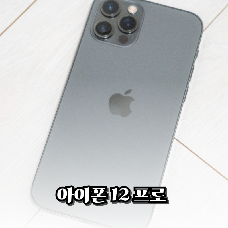 아이폰 12 프로 pro 리퍼 공기계 비용은? 중고가 가격 어느정도일까?