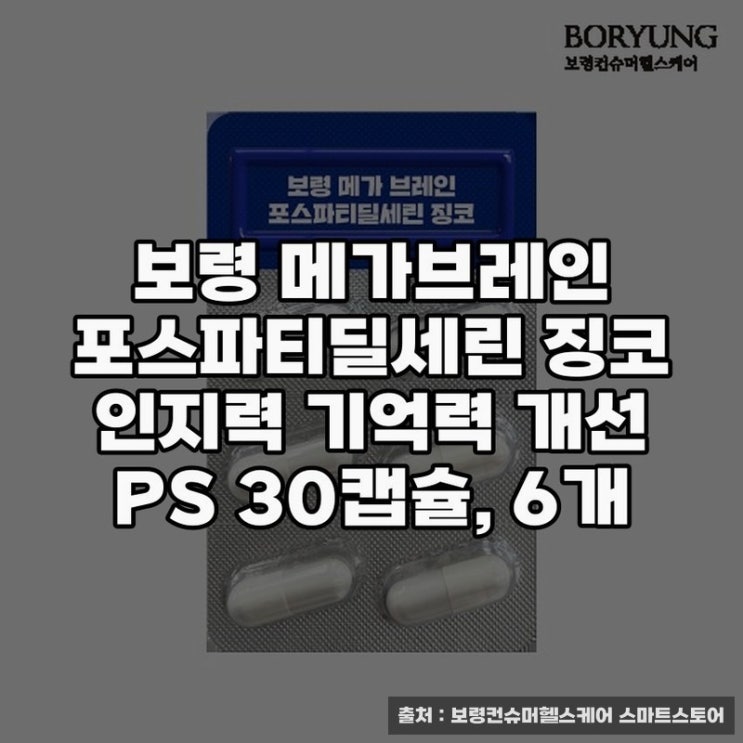  보령 메가브레인 포스파티딜세린450mg 효과와 활용법