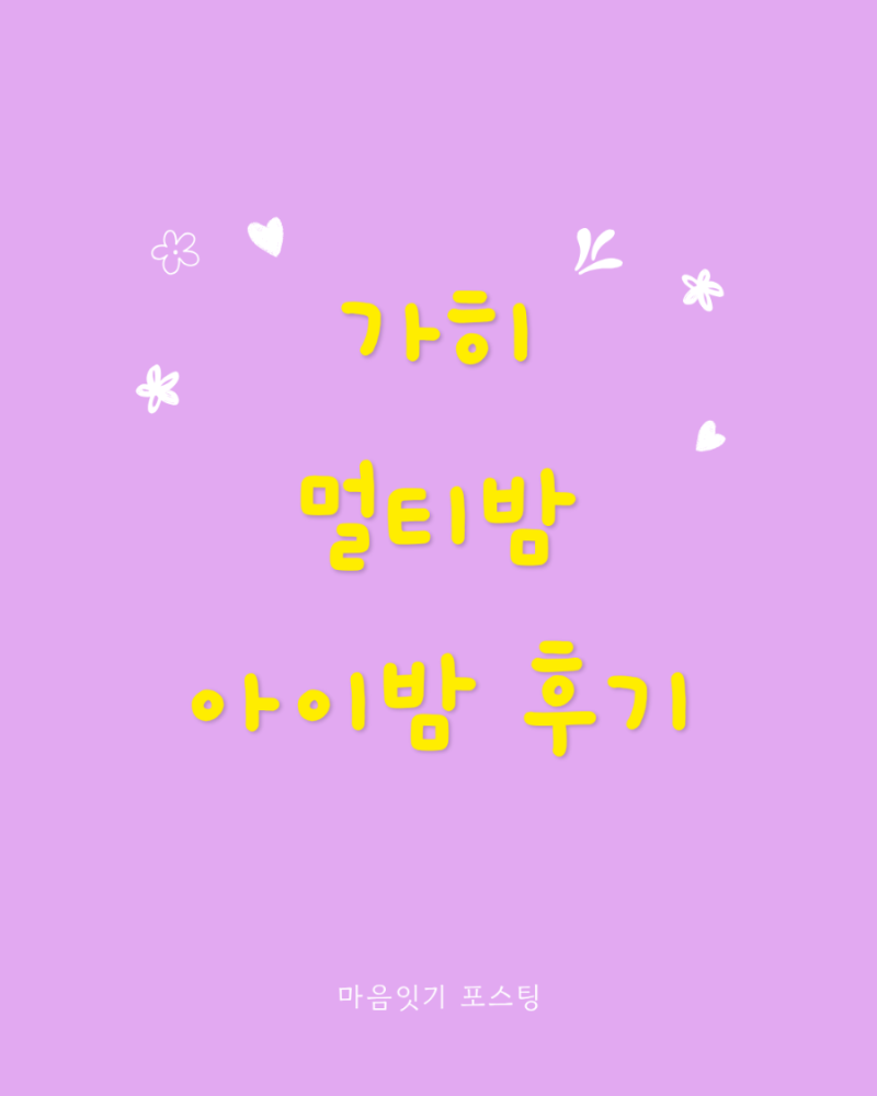 환절기 보습템 가히 멀티밤 아이밤 솔직후기